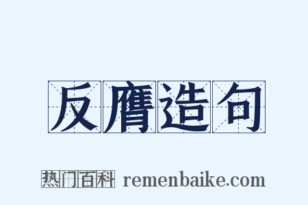 反膺造句是什么意思的图片